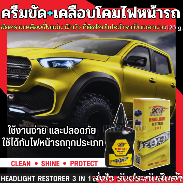 ขัดไฟหน้ารถ-น้ำยาขัดไฟหน้า-120-g-ใช้สำหรับขัดคราบเหลือง-โคมไฟหน้ารถ-จากขุ่นเป็นสว่าง-clean-headlight-restorer-3-in-1-ขัดไฟหน้า-ขัดไฟรถ-ครีมขัดไฟหน้ารถ