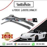 ใบปัดน้ำฝนหน้า รถ Porsche รุ่น 718 Boxster (981, 982) , 718 Cayman (982) , 911 Targa (1คู่=21+23นิ้ว) / ที่ปัดน้ำฝน ใบปัด ยางรีดน้ำ พอร์ช ปอร์เช่ / BOSCH