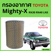 [โปร ร้านใหม่] กรองอากาศ Toyota Mighty-X ไส้กรองอากาศ รถยนต์ โตโยต้าRN30 RN40 LN5 ดีเซล - ดักฝุ่น เร่งเครื่องดี กองอากาศ รถ by AB-APRIL