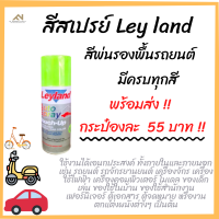 สีสเปรย์ Leyland พ่นรถยนต์ เอนกประสงค์ ออโต้สเปรย์ no.1