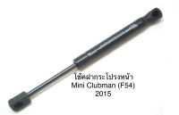 Y2K 1 คู่ โช้คฝากระโปรงหน้า โช้คฝากระโปรง ยี่ห้อ stabilus จากยุโรป Mini Clubman F54 ปี 2015