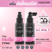 ⚡ส่งฟรี⚡ LUR SKIN ANTI-HAIR LOSS SERUM 100ml (1แถม1) บอกลาปัญหาผมร่วง กระตุ้นการงอกของเส้นผมใหม่ด้วยเซรั่มบำรุงเส้นผม เลอสกิน แอนตี้-แฮร์ ลอส เซรั่ม