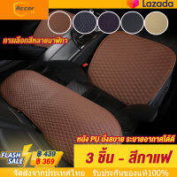 Car Seat Cushion เบาะรองนั่งรถยนต์ ครบชุด 3 ชิ้น หนัง PU นั่งสบาย ระบายอากาศได้ดี【การจัดส่งในประเทศไทย】