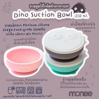 ชามซิลิโคน แบบดูดโต๊ะ ลายไดโนเสาร์ สำหรับเด็ก monee Dinosaur Silicone Suction Bowl