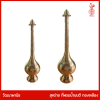 THAI BRONZE - ที่พรมน้ำมนต์ สุหร่าย ทองเหลือง