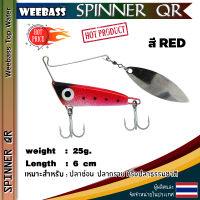 อุปกรณ์ตกปลา WEEBASS เหยื่อ - รุ่น SPINNER BAIT QR 25g. เหยื่อสปินเนอร์เบท เหยื่อใบหลิว