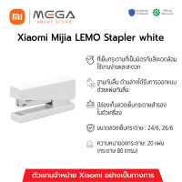 [พร้อมส่ง] Xiaomi Mijia LEMO Stapler white แม็กเย็บกระดาษ ที่เย็บกระดาษ ของแท้