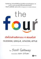 The Four : เปิดโปงด้านสีเทาของ 4 พ่อมดไอที Amazon, Apple, Facebook, Google