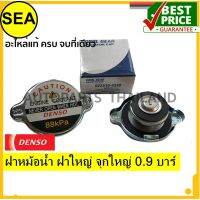 ฝาหม้อน้้ำ DENSO ฝาใหญ่ จุกใหญ่ 0.9 าร์ (88 kPa) สำหรั ใช้ทั่วไป (1ชิ้น)