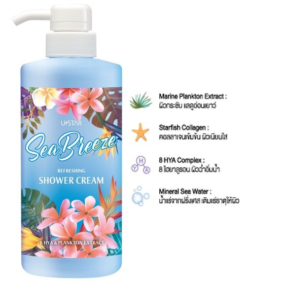 บอดี้-เซรั่ม-ครีมอาบน้ำ-แชมพู-ยูสตาร์-ซี-บรีซ-ustar-sea-breeze-body-serum-shower-cream-silicone-free-shampoo