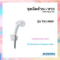 ?ถูกที่สุด? MODONA ชุดฉีดชำระ รุ่น TS13WH ที่ฉีดก้น สายชำระ พร้อมที่แขวน ที่ฉีดตูด