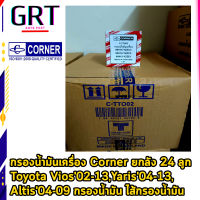 กรองน้ำมันเครื่อง Corner ยกลัง 24 ลูก Toyota Vios02-13,Yaris04-13, Altis04-09 กรองน้ำมัน ไส้กรองน้ำมัน C-TTO02 เบอร์แท้ 90915-YZZE1