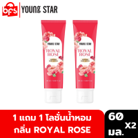 [1 แถม 1] YOUNG STAR ROYAL ROSE PERFUME BODY LOTION 60ml.  โลชั่นน้ำหอม กลิ่นเย้ายวน สไตล์สาวเซ็กซี่ พร้อมมอบผิวกระจ่างใส