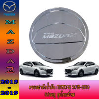 ครอบฝาถังน้ำมัน  มาสด้า มาสด้าสอง mazda2 2015-2019 5ประตู ชุบโครเมี่ยม