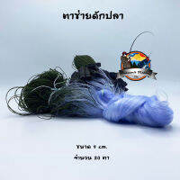 ตาข่ายดักปลา ขนาด 7 ซ.ม. มีทุ่นตะกั่ว