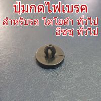 ปุ่มกดไฟเบรค สำหรับรถ โตโยต้า และ อีซูซุ ทั่วไป ปุ่มไฟเบรค ปุ่มรองสวิตช์ไฟเบรค (จำนวน 1 อัน) OEM