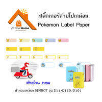 กระดาษสติ๊กเกอร์นิมบอทลายโปเกม่อน NIIMBOT Pokemon thermal label paper กระดาษสติ๊กเกอร์ติดฉลากสำหรับรุ่น D11, D110, D101 กระดาษลาเบล เทอร์มอลเปเปอร์ label stickers