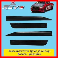 ? ราคาถูกที่สุด? กันกระแทกToyota Revo (รุ่น4ประตู) สีดำด้าน+ชุบโครเมี่ยม ##ตกแต่งรถยนต์ ยานยนต์ คิ้วฝากระโปรง เบ้ามือจับ ครอบไฟท้ายไฟหน้า หุ้มเบาะ หุ้มเกียร์ ม่านบังแดด พรมรถยนต์ แผ่นป้าย