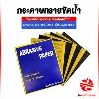 Local home กระดาษทรายขัดน้ำ กระดาษทรายหยาบ-ละเอียด คุณภาพดี ทนน้ำ  sandpaper