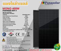 PANASOLAR แผงโซล่าเซลล์โมโน 400วัตต์ Monocrystalline โพลี340วัตต์ Polycrystalline