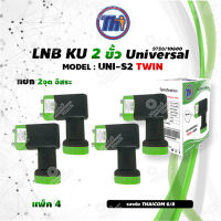 หัวรับสัญญาณดาวเทียม Thaisat LNB Ku-Band Universal Twin LNBF รุ่น UNI-S2 (ดำ-เขียว) แพ็ค 4