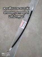 สายดึงเบาะ suzuki shooter, smash fi แท้เบิกศูนย์ 45280-45H20-000 สินค้าจัดส่งเร็ว