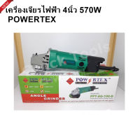 POWERTEX เครื่องเจียรไฟฟ้า4นิ้ว 570วัตต์ รุ่น PPT-AG-100-D ความเร็วขณะหมุนเปล่า 13000 rpm