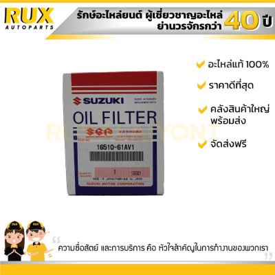 ไส้กรองน้ำมันเครื่อง SUZUKI SWIFT 1.5 ซูซูกิ นิวสวิฟ เครื่อง1.5 (RS415) (16510-61AV1-000) แท้