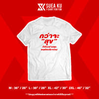 เสื้อยืดลาย " กว่าจะสุข ก็ต้องผ่านพุธ พฤหัสบดีมาก่อน "S-5XL