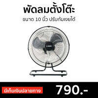 ?ขายดี? พัดลมตั้งโต๊ะ AIKO ขนาด 10 นิ้ว ปรับก้มเงยได้ AVF-210 - พัดลมตั้งพื้น พัดลม พัดลมเล็ก พัดลมมินิมอล พัดลมอุตสาหกรรม พัดลมตัวเล็ก พัดลมวินเทจ พัดลมไฟฟ้า พัดลมจิ๋ว พัดลมสวยๆ พัดลมโบราณ พัดลมขนาดเล็ก fan