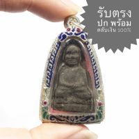 เหรียญ หลวงปู่ทวด เนื้อว่าน  วัดช้างให้ พ.ศ.2497 ( พระคมสวยมีองค์เดียว พร้อมตลับเงินสวยๆ )