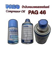 น้ำมันคอมเพลสเซอร์แอร์ COMPRESSER OIL PAG46และPAG100  R134A ( PACO ) น้ำมันคอม PACO เบอร์46และเบอร์100 สำหรับลูกสูบและโรตารี่ น้ำมันคอมแอร์