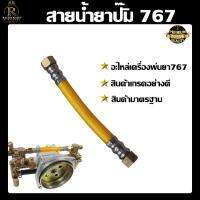 ( Promotion+++) คุ้มที่สุด สายน้ำยาปั๊ม 767 (ยาว15เซนติเมตร) สายน้ำยาปั๊มอะไหล่เครื่องพ่นยา หนา ทนแรงดันได้ดี ราคาดี ปั๊ม น้ำ ปั๊ม หอยโข่ง ปั้ ม น้ํา ปั๊ม น้ำ อัตโนมัติ