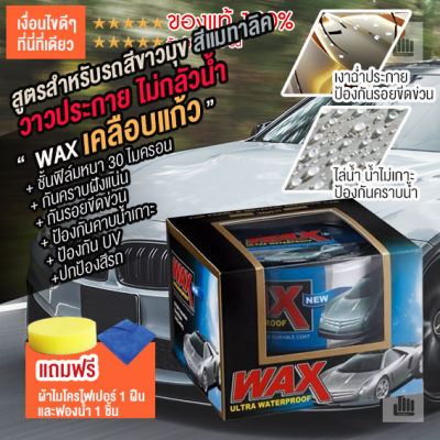 Wax Ultra Waterproof เคลือบแก้ว เคลือบรถ เคลือบเงา เคลือบสี แว๊ก ขัดเงา เงาฉ่ำไม่กลัวฝน ดูแลรักษารถยนต์ น้ำยา เคลือบสีรถ ใช้ได้กับ รถสีมุข