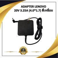 ADAPTER NOTEBOOK LENOVO 20V 3.25A (4.0*1.7) สี่เหลี่ยม / อะแดปเตอร์เลอโนโว