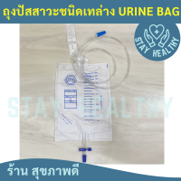 Urine Bag  ถุงปัสสาวะชนิดเทล่าง 2000 ml. ยี่ห้อPPS