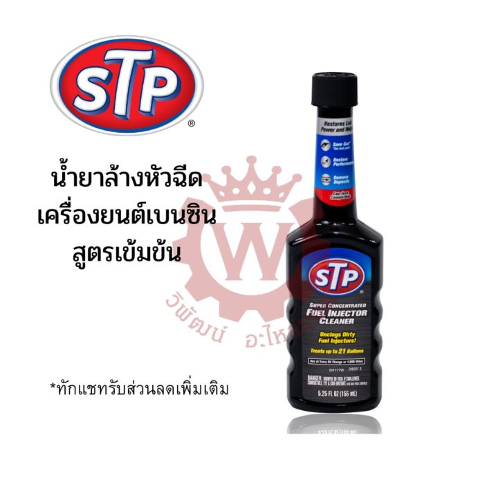 stp-น้ำยาล้างทำความสะอาดหัวฉีดเบนซิน-สูตรเข้มข้น-super-concentrated-fuel-injector-cleaner-ขนาด-155-ml