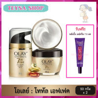 OLAY โอเลย์ โททัล เอฟเฟ็คส์ 7อิน1 ครีม สูตรป้องกันริ้วรอย เดย์ครีม + ไนท์ครีม 50กรัม แพ็คคู่ Olay Total Effects