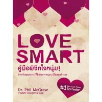 คู่มือพิชิตใจหนุ่ม! Love Smart: Find the One You Want-Fix the One You Got