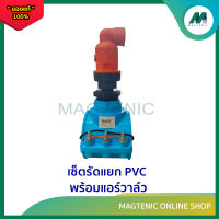 เซ็ตรัดแยก PVC พร้อมแอร์วาล์ว