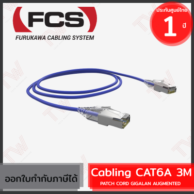 Furukawa Cabling CAT6A 3M PATCH CORD GIGALAN AUGMENTEDสาย LAN  พร้อมหัว RJ-45 ของแท้ ประกันศูนย์ 1 ปี