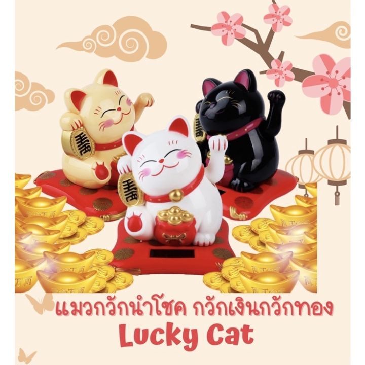 แมวกวักนำโชค-lucky-cat-แมวกวักนำโชค-แมวกวักโชคลาภ-แมวกวักญี่ปุ่น-ของขวัญตรุษจีน-ของขวัญขึ้นบ้านใหม่-แมวกวักเรียกลูกค้า-แมวกวักเรียกทรัพย์-สำหรับตกแต่งบ้าน-พร้อมส่ง