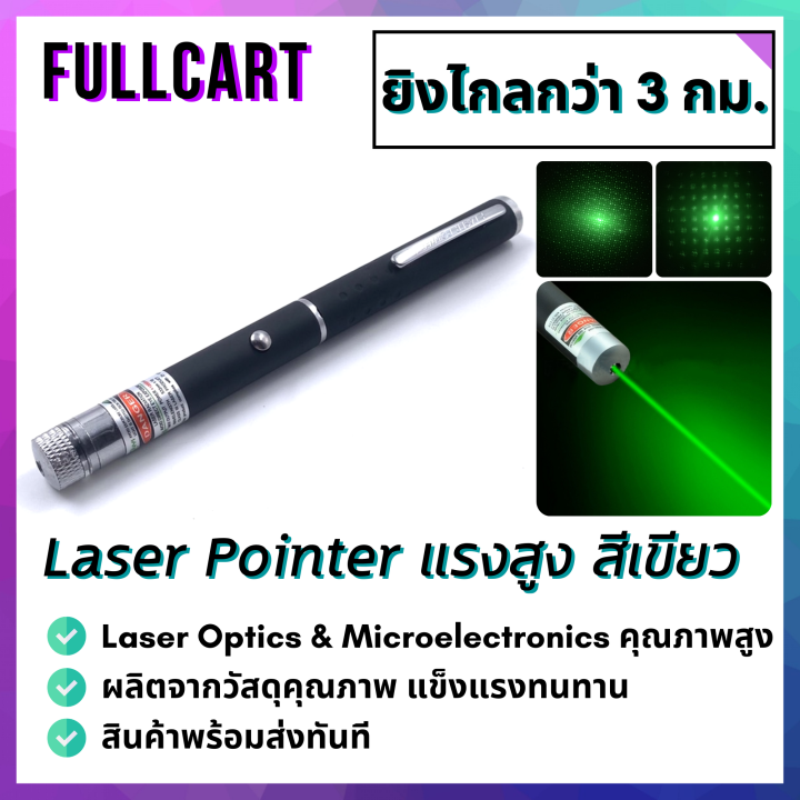 green-laser-pointer-เลเซอร์พอยเตอร์-เลเซอร์-เลเซอร์แรงสูง-เกรดทหาร-ยิงไกลกว่า-3-กม-แรงกว่าพอยเตอร์ทั่วไป-เลเซอร์พกพา-เห็นเส้นสีเขียวชัด-by-fullcart