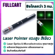 Green Laser Pointer เลเซอร์พอยเตอร์ เลเซอร์ เลเซอร์แรงสูง เกรดทหาร ยิงไกลกว่า 3 กม. แรงกว่าพอยเตอร์ทั่วไป เลเซอร์พกพา เห็นเส้นสีเขียวชัด by FullCart