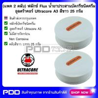 (แพค 2 ตลับ) ฟลักซ์ Flux น้ำยาประสานบัดกรีชนิดครีม อุลตร้าคอร์ Ultracore A3 สีขาว 25 กรัม