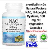 อะเซทิลซิสเทอีน Natural Factors NAC, N-Acetyl-L Cysteine, 500 mg, 90 Vegetarian Capsules นำเข้าจากอเมริกา