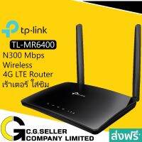 ( PRO+++ ) โปรแน่น.. TP-LINK TL-MR6400 ประกันศูนย์ 3ปี โดย TP-LINK 4G Routerใส่Simมี LAN 4 PORT 300Mbps ราคาสุดคุ้ม เร้า เตอร์ เร้า เตอร์ ใส่ ซิ ม เร้า เตอร์ ไวไฟ เร้า เตอร์ wifi