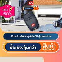 BFT MITTO2 รีโมทประตูอัตโนมัติอิตาลี Automatic Gate Remote Control #รีโมท  #รีโมททีวี   #รีโมทแอร์ #รีโมด