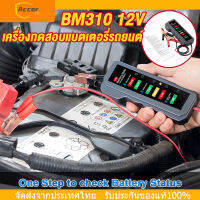 BM310 เครื่องทดสอบแบตเตอรี่รถยนต์ขนาดเล็ก 12V จอแสดงผล LED 6 ดวง เครื่องมือวิเคราะห์แบตเตอรี่รถยนต์และรถจักรยานยนต์【การจัดส่งในประเทศไทย】