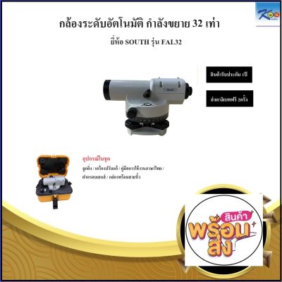 กล้องสำรวจ กล้องระดับอัตโนมัติ กำลังขยาย 32เท่ายี่ห้อ SOUTH รุ่น FAL-32